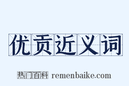 优贡近义词是什么意思的图片